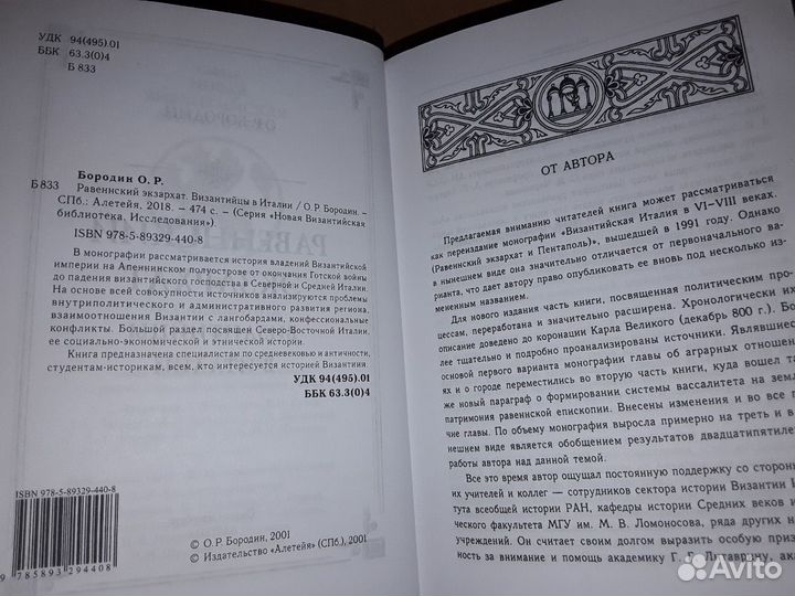 Бородин О. Равеннский экзархат Византийцы в Италии