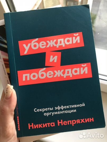 Убеждай и побеждай
