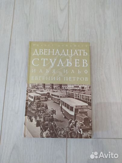 Книга 12 стульев