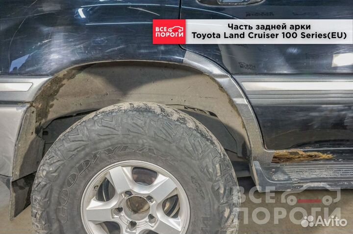 Toyota Land Cruiser 100 арки от производителя