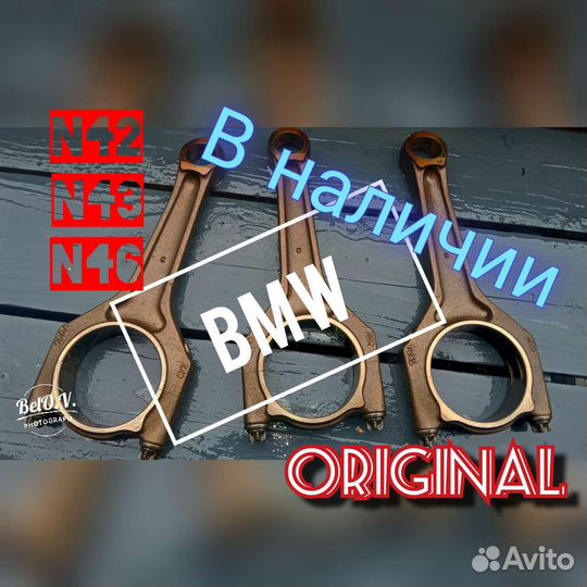 Шатун бмв BMW N42 N43 N46 E46 E90 E91 E83 E84