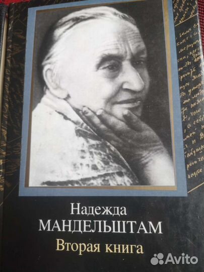 Н. Мандельштам, мемуары О. Мандельштам стихи