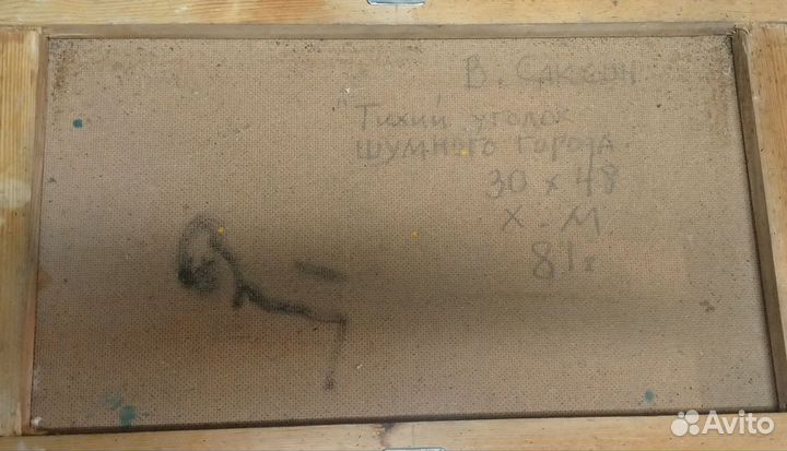 Картина Саксона В. «Тихий уголок шумного города»