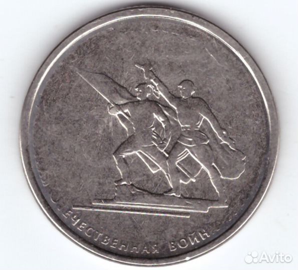 Брак 5 рублей Восточно-Прусская операция. 70 лет П