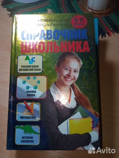 Справочник школьника