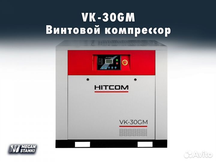 Винтовой компрессор VK-30GM / hitcom