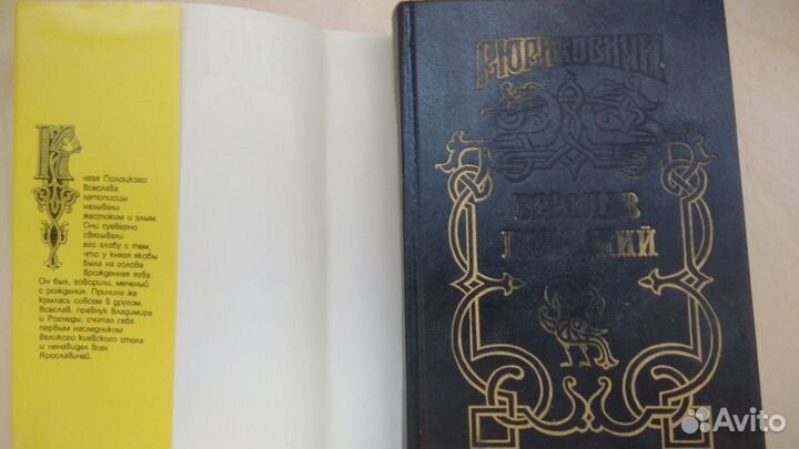 Рюриковичи. Всеслав Полоцкий