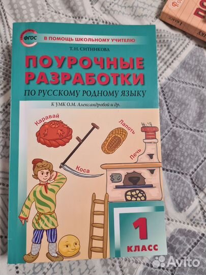 Поурочные разработки 1 класс