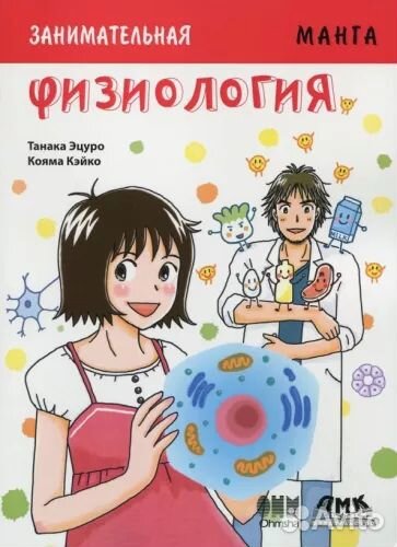 Занимательная манга. Физиология