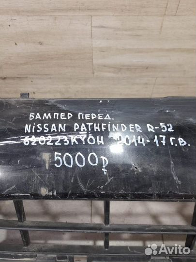Передний бампер Nissan Pathfinder R 52 С 2014 По