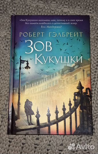 Роберт Гэлбрейт. Зов кукушки