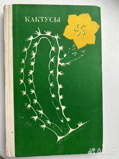 Книги про суккуленты. Иллюстрированная энциклопедия кактусы. Иллюстрированная энциклопедия кактусы. Опунция книга. Детские книги о кактусах художественные.