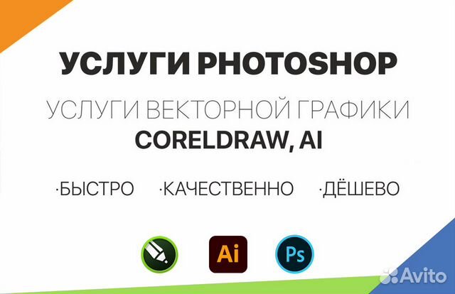 Услуги фотошоп (Photoshop,Coreldraw,AI дизайнер) в Москве | Услуги | Авито