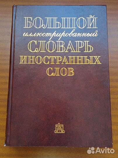 Словари русского языка