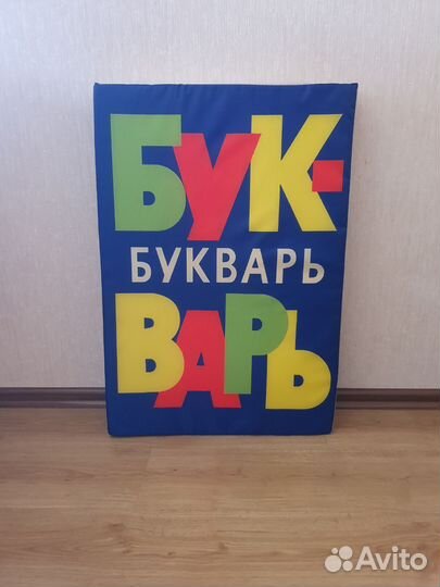 Букварь для фотосессии