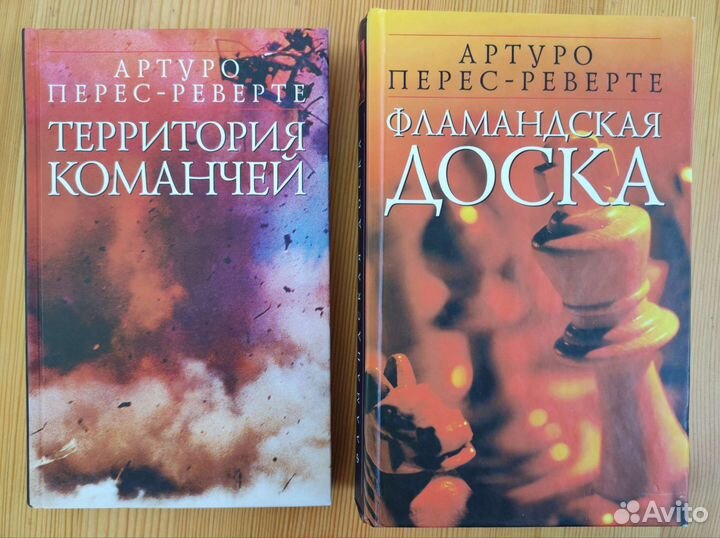 Артуро Перес-Реверте. Книги из разных серий