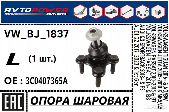 Левая Опора шаровая VAG 3C0407365A