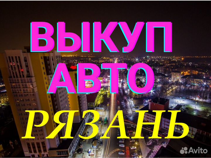 Выкуп авто дорого