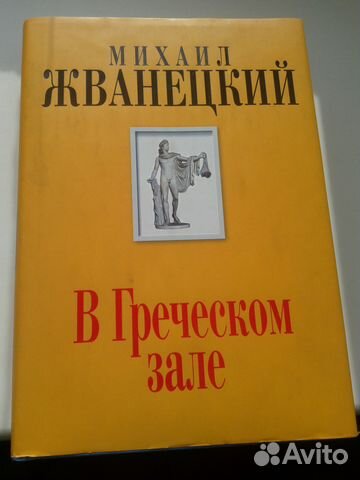 В греческом зале михаил жванецкий книга