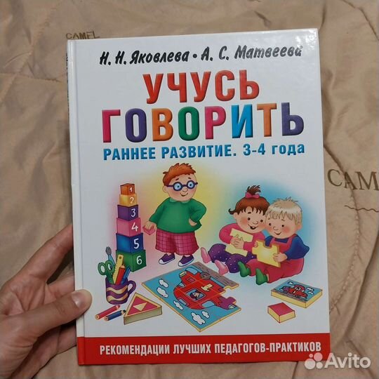Книга раннее развитие. Учусь говорить. 3-4 года