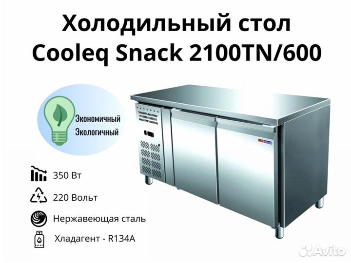 Холодильный стол Snack 2100TN/600