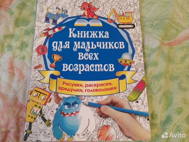 Книжка для мальчиков