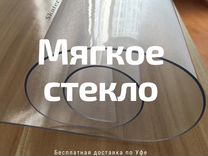 Гибкое, мягкое стекло н�а стол прозрачное (Арт.169)