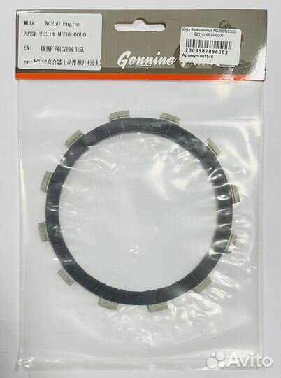 Диск Фрикционный NC250/NC300 22214-ME30-0000