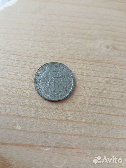 15 копеек ссср(обмен)