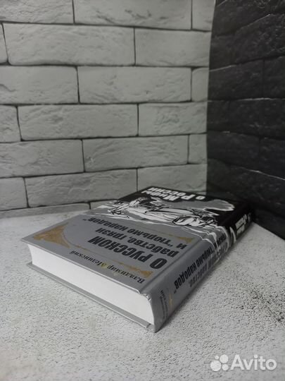 Мединский В. О русском рабстве, грязи и тюрьме