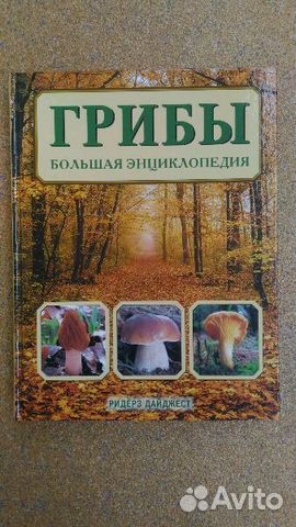 Коллекционная книга "Энциклопедия о грибах"