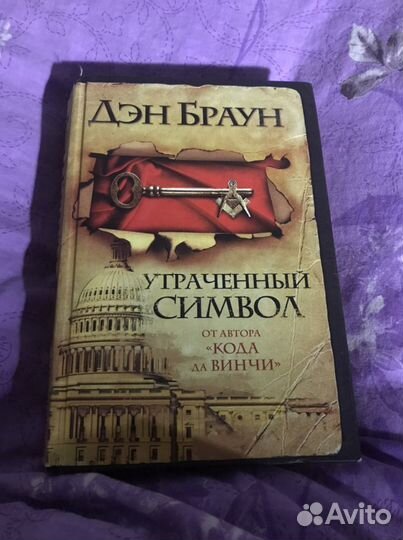 Книга Дэн Браун утраченный символ