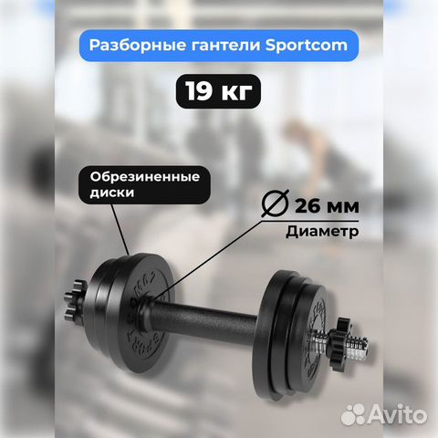 Гантель разборная barfits Sportcom D26 19кг