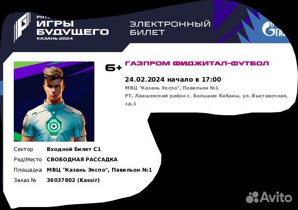 Билеты на игры будущего футбол 24.02.24 в 17:00