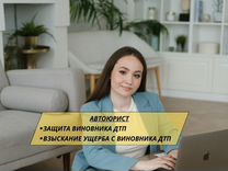 Автоюрист.дтп,страховая,гаи,споры,взыскание