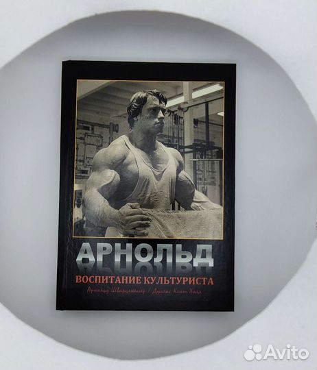 Арнольд Шварценеггер Воспитание культуриста