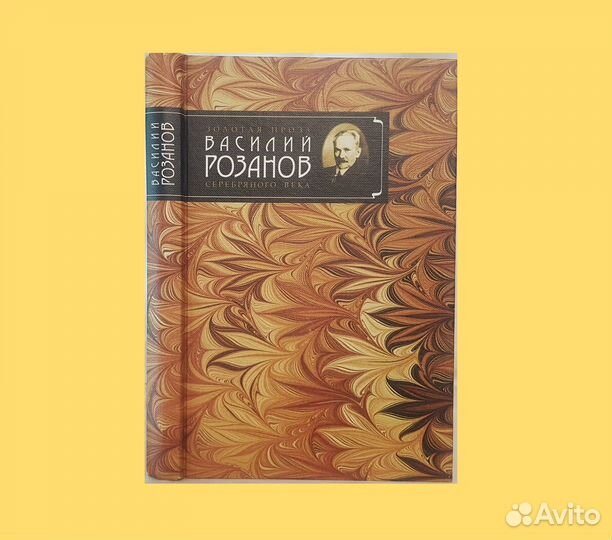 Розанов В.В. Листва. Из рукописного наследия -2001