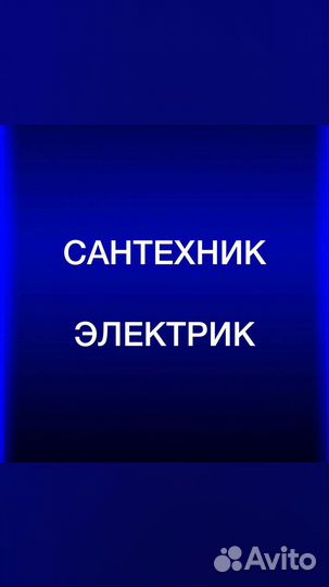 Сантехник электрик