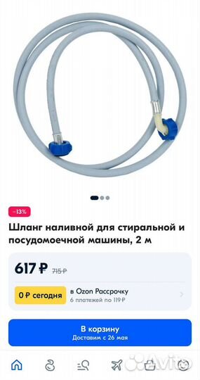 Шланг наливной для стиральной машины