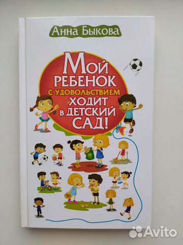 Мой ребенок с удовольствием ходит в детский сад