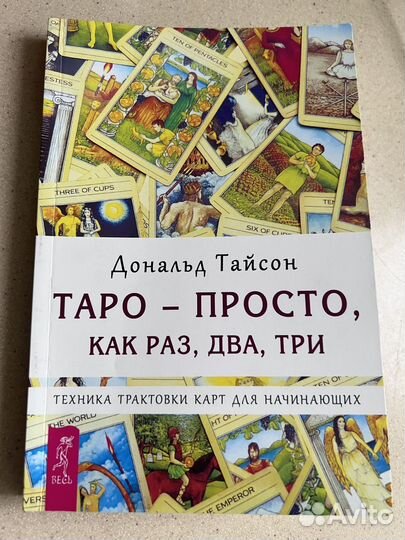 Книга по taro. Таро просто как раз, два, три