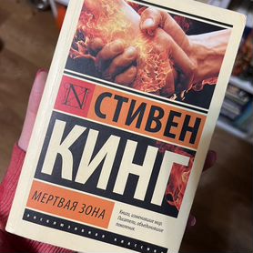 Книга Мертвая зона Стивен Кинг