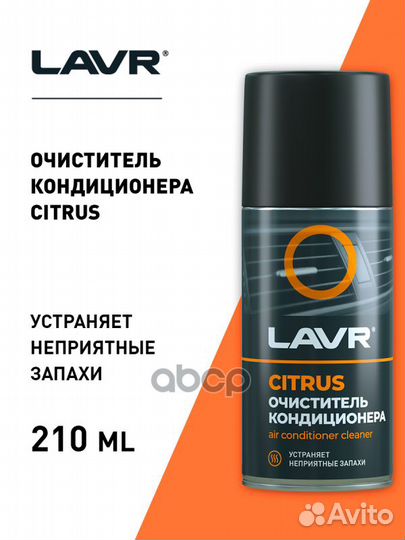 Очиститель кондиционера lavr citrus 210 мл LN14