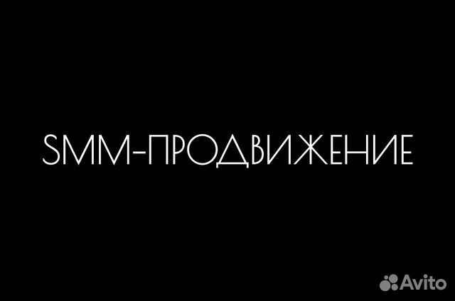 SMM продвижение