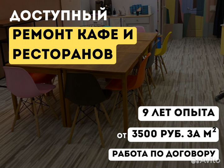 Капитальный и косметический ремонт HoReCa
