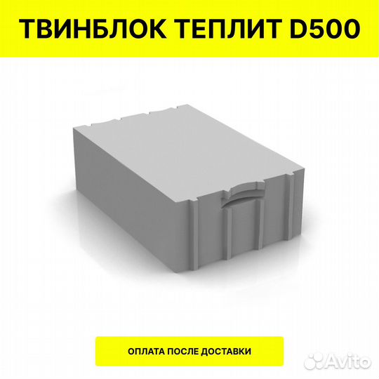 Твинблок Теплит D500