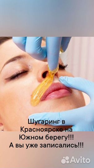 Процедура шугаринга
