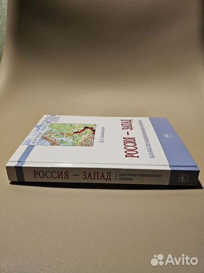 Россия - запад цивилизованная война В. Багдасарян