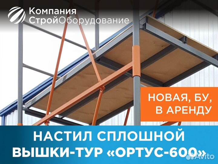 Настил без люка для вышек-тур Ортус 600 (ндс) трап