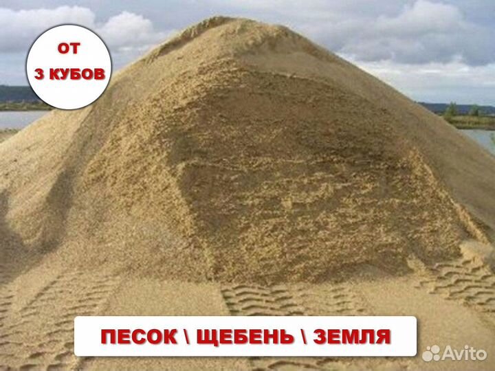 Песок \ Земля сеяный разной фракции от 3кубов